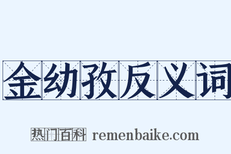 金幼孜反义词是什么意思的图片